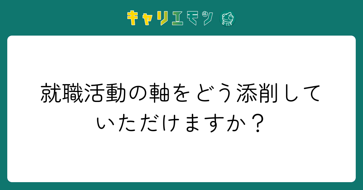 就職活動の軸をどう添削していただけますか？