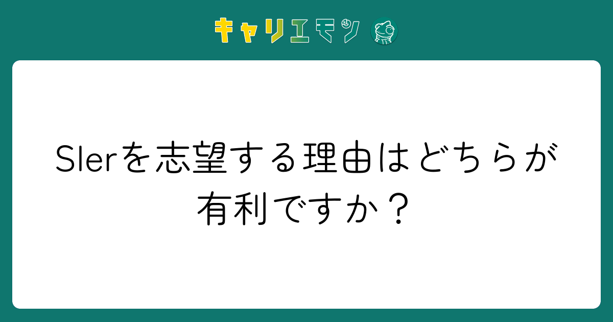 SIerを志望する理由はどちらが有利ですか？