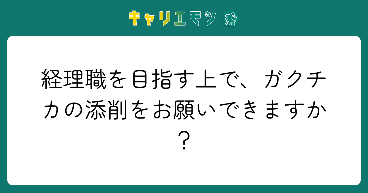 経理職を目指す上で、ガクチカの添削をお願いできますか？
