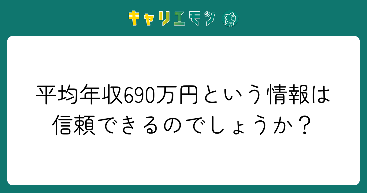 平均年収690万円という情報は信頼できるのでしょうか？