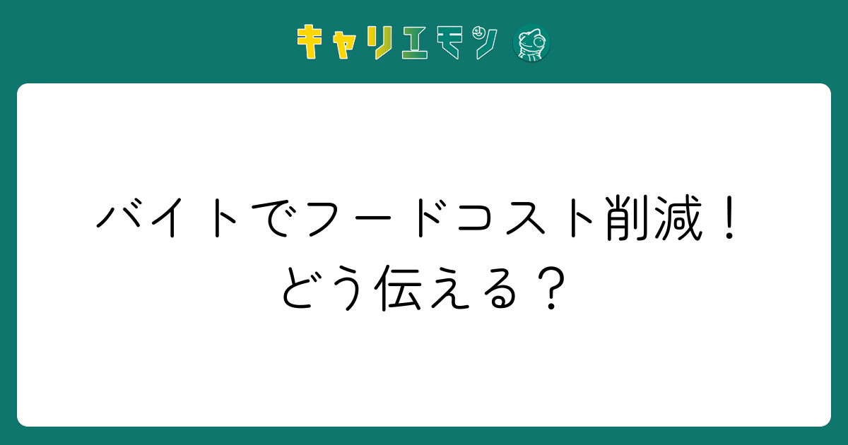 バイトでフードコスト削減！どう伝える？