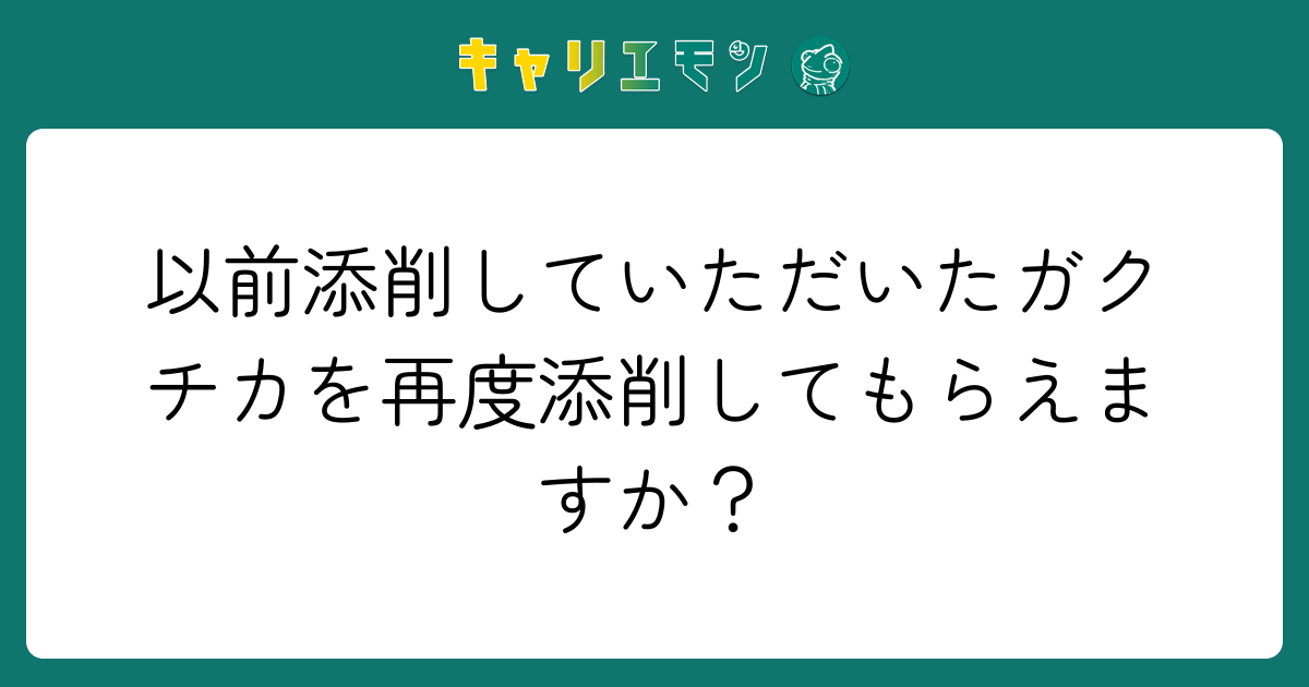 以前添削していただいたガクチカを再度添削してもらえますか？