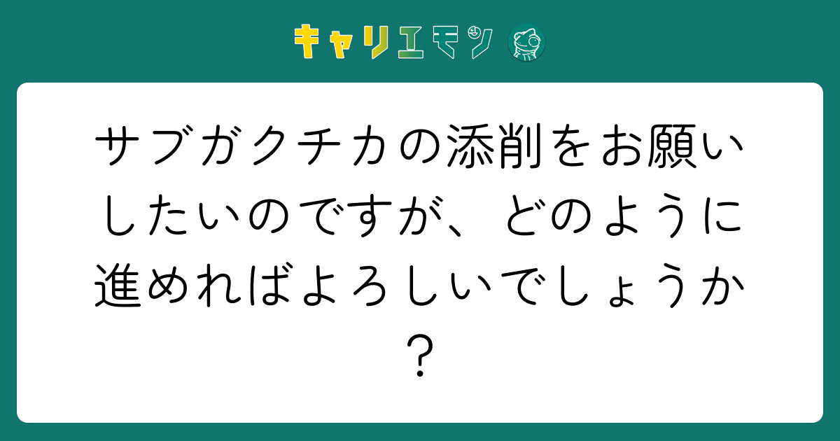 サブガクチカの添削をお願いしたいのですが、どのように進めればよろしいでしょうか？
