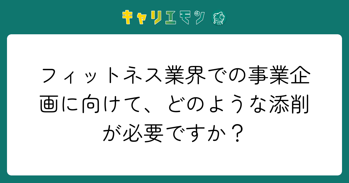 フィットネス業界での事業企画に向けて、どのような添削が必要ですか？