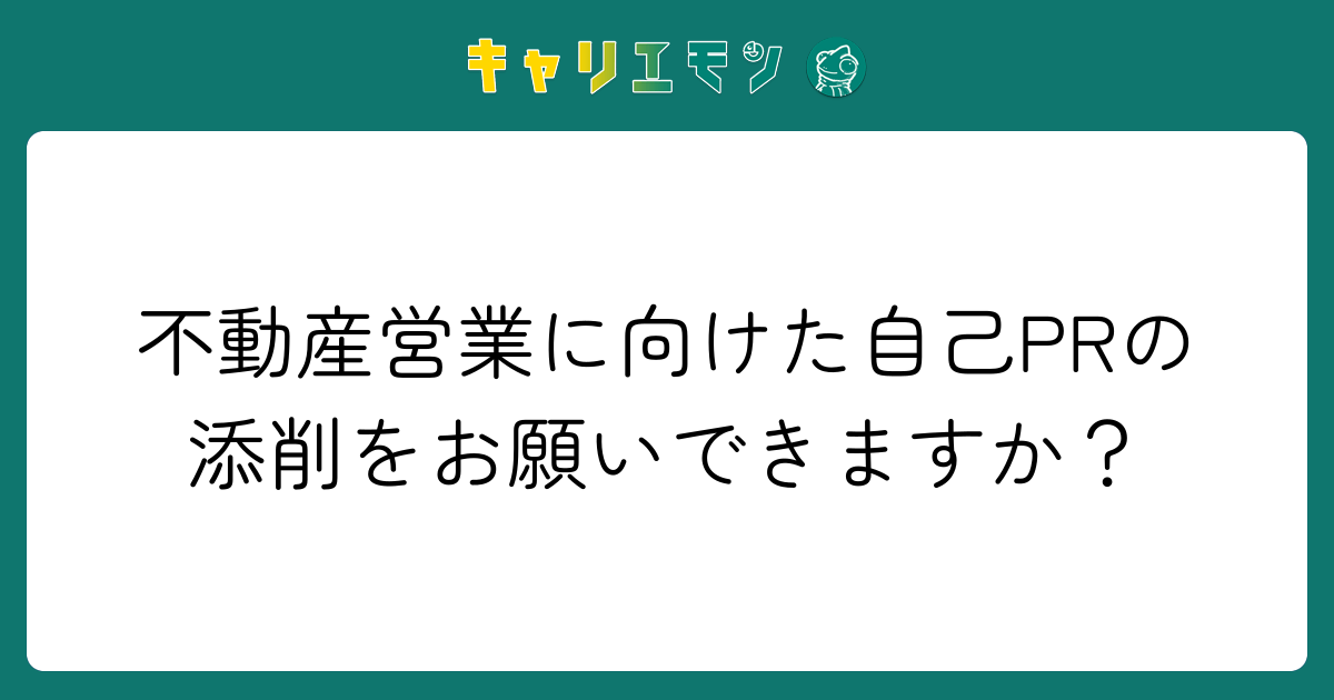 不動産営業に向けた自己PRの添削をお願いできますか？