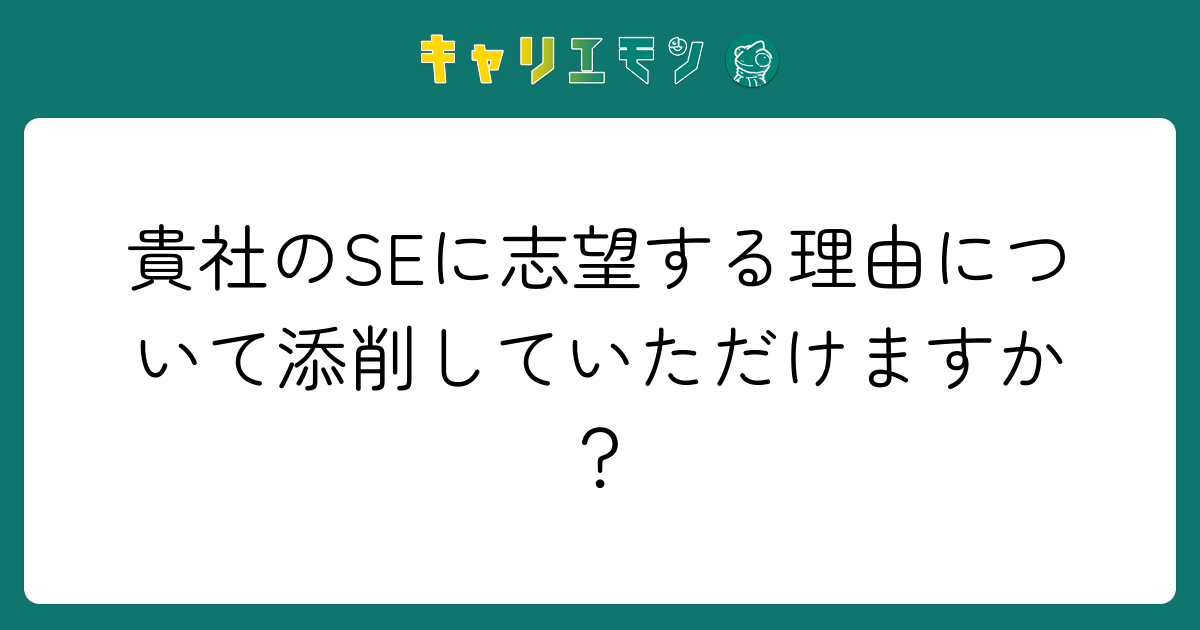 貴社のSEに志望する理由について添削していただけますか？