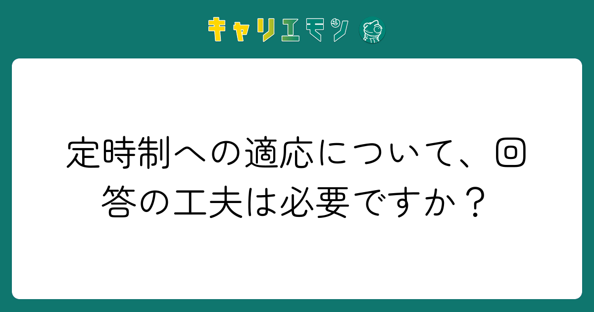 定時制への適応について、回答の工夫は必要ですか？