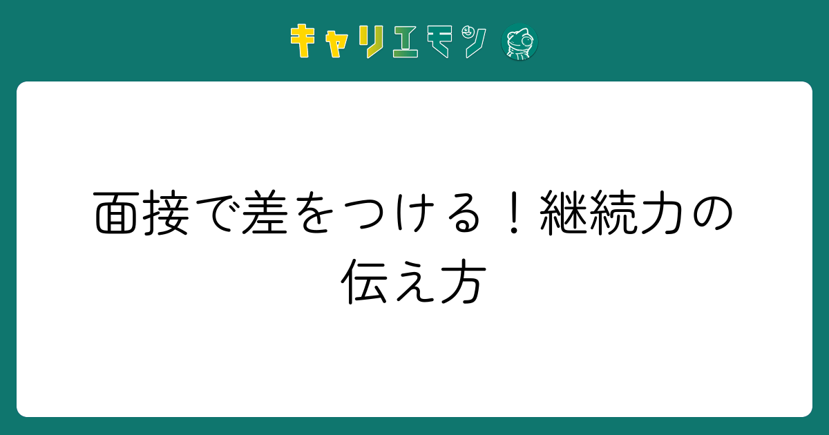 面接で差をつける！継続力の伝え方