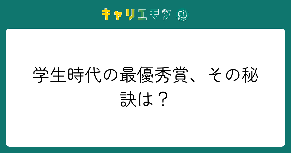 学生時代の最優秀賞、その秘訣は？