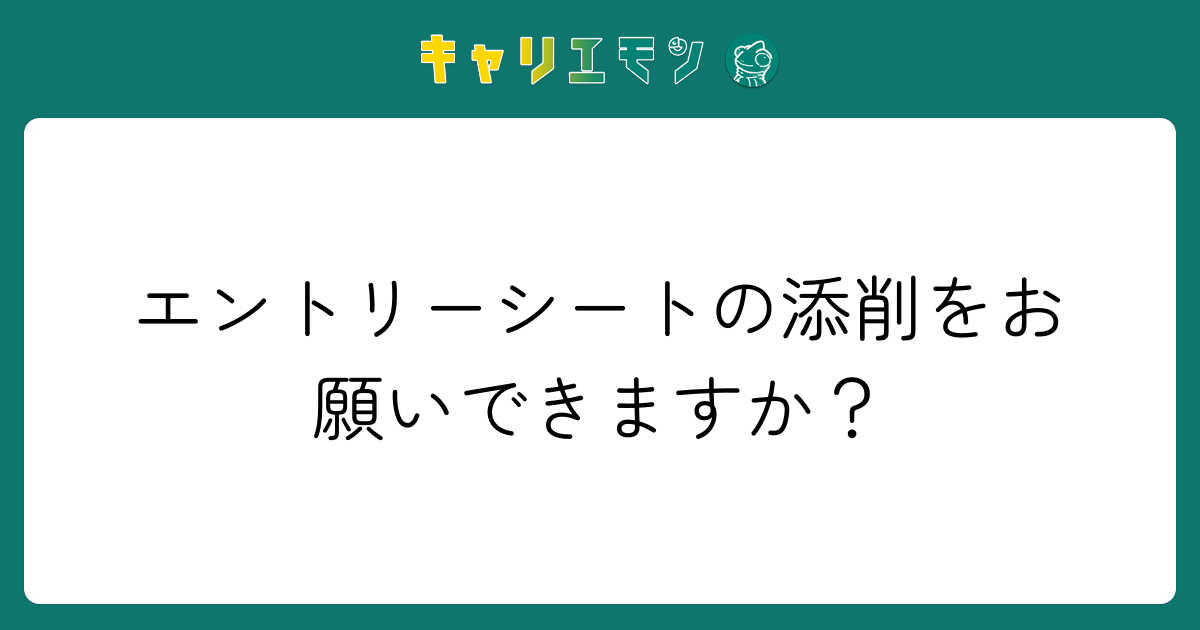 エントリーシートの添削をお願いできますか？