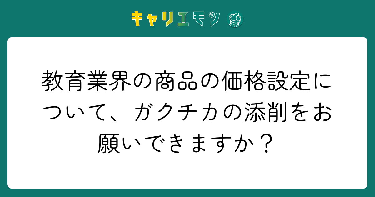 教育業界の商品の価格設定について、ガクチカの添削をお願いできますか？