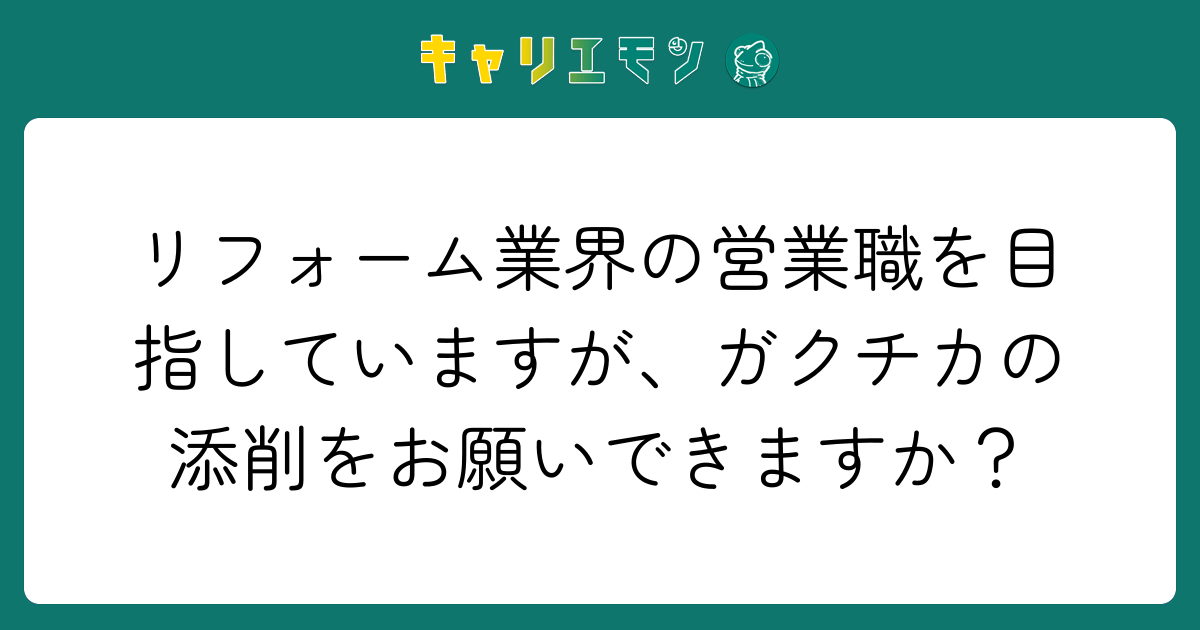 リフォーム業界の営業職を目指していますが、ガクチカの添削をお願いできますか？