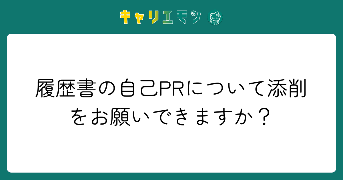 履歴書の自己PRについて添削をお願いできますか？