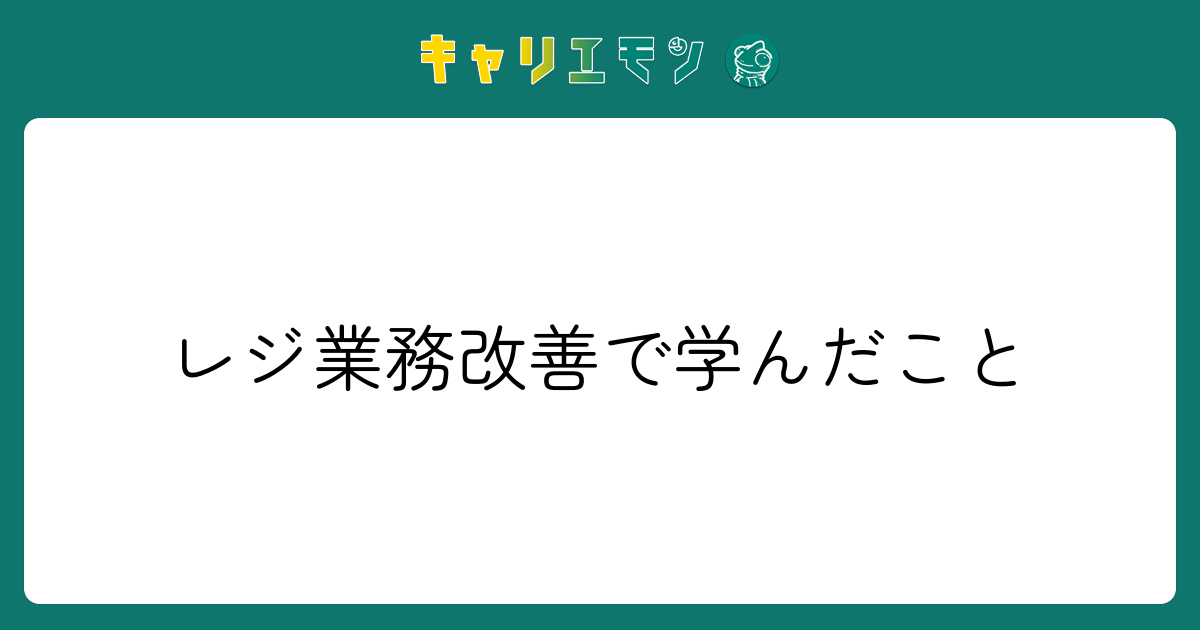 レジ業務改善で学んだこと