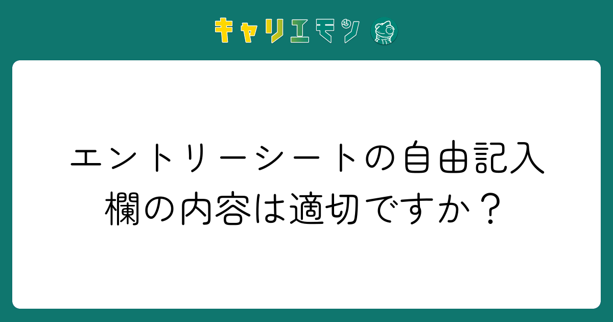 エントリーシートの自由記入欄の内容は適切ですか？