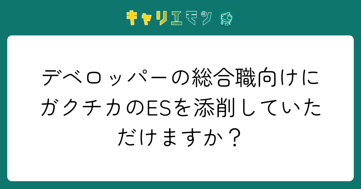 デベロッパーの総合職向けにガクチカのESを添削していただけますか？