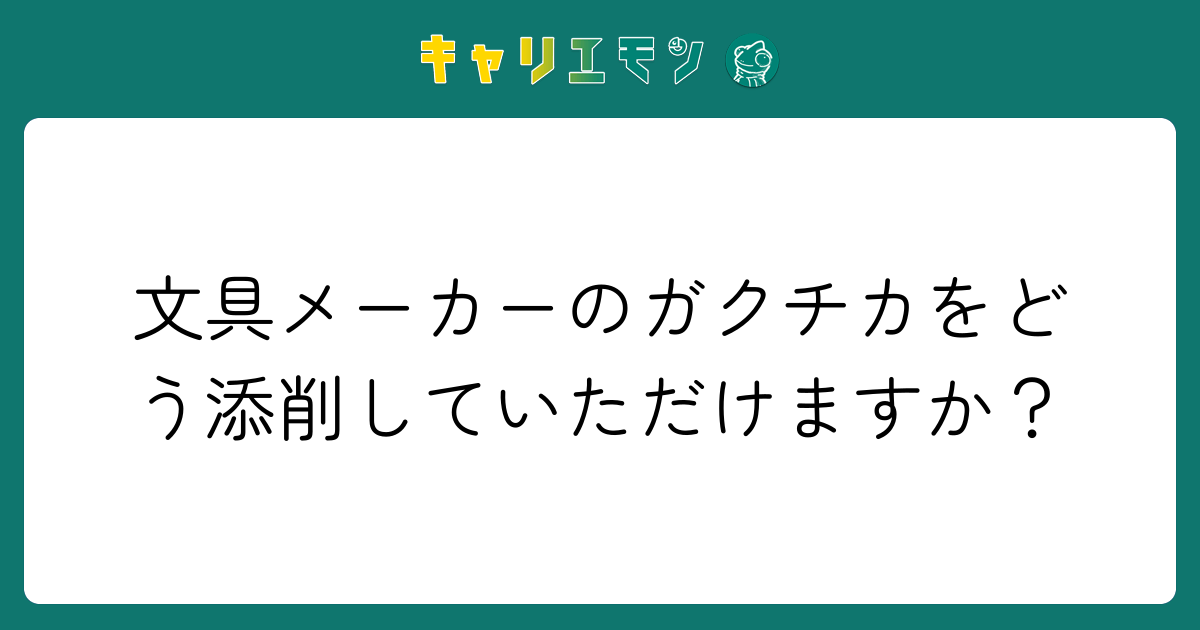 文具メーカーのガクチカをどう添削していただけますか？