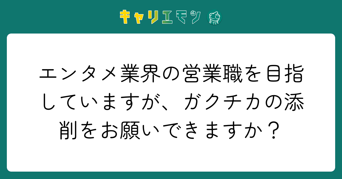エンタメ業界の営業職を目指していますが、ガクチカの添削をお願いできますか？