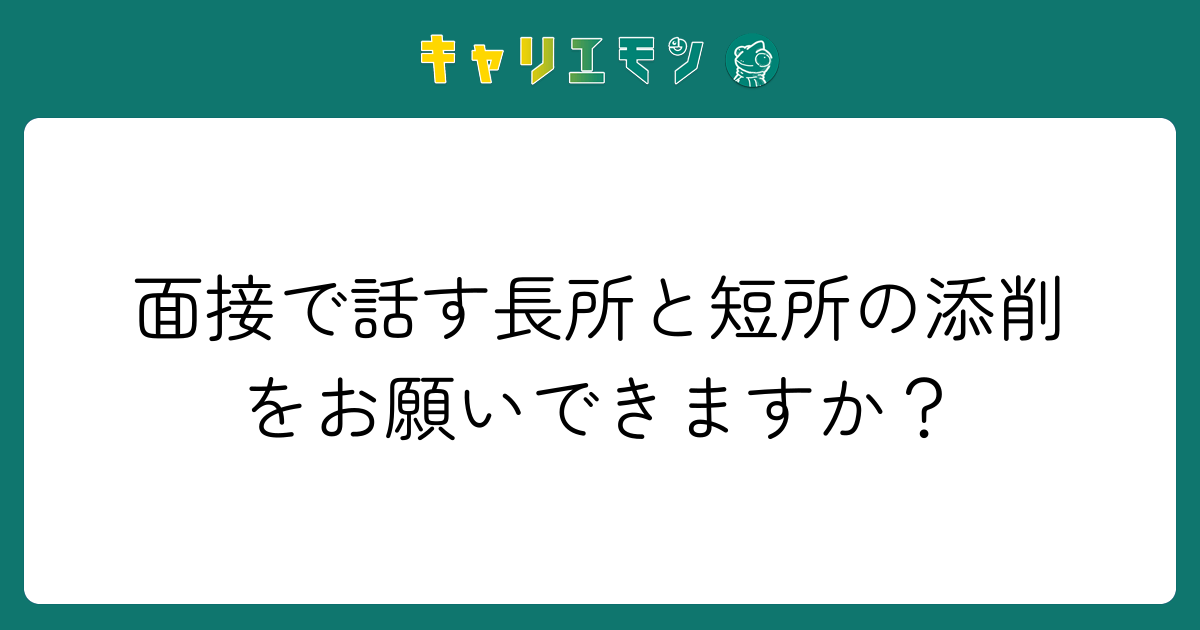 面接で話す長所と短所の添削をお願いできますか？
