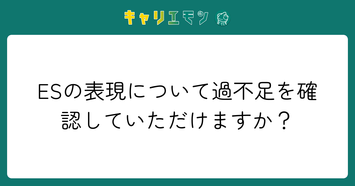 ESの表現について過不足を確認していただけますか？