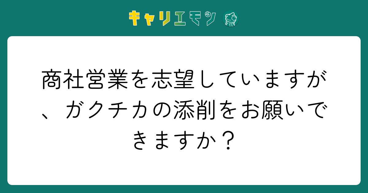 商社営業を志望していますが、ガクチカの添削をお願いできますか？
