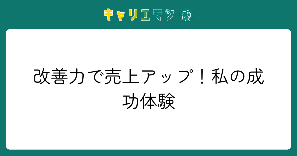 改善力で売上アップ！私の成功体験