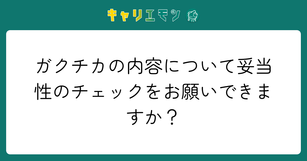 ガクチカの内容について妥当性のチェックをお願いできますか？