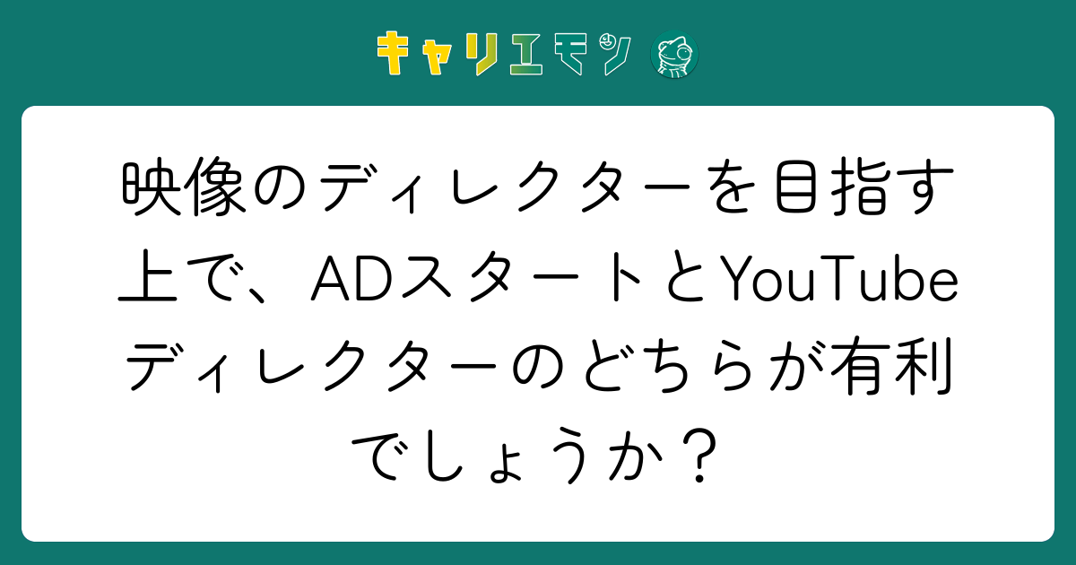 映像のディレクターを目指す上で、ADスタートとYouTubeディレクターのどちらが有利でしょうか？
