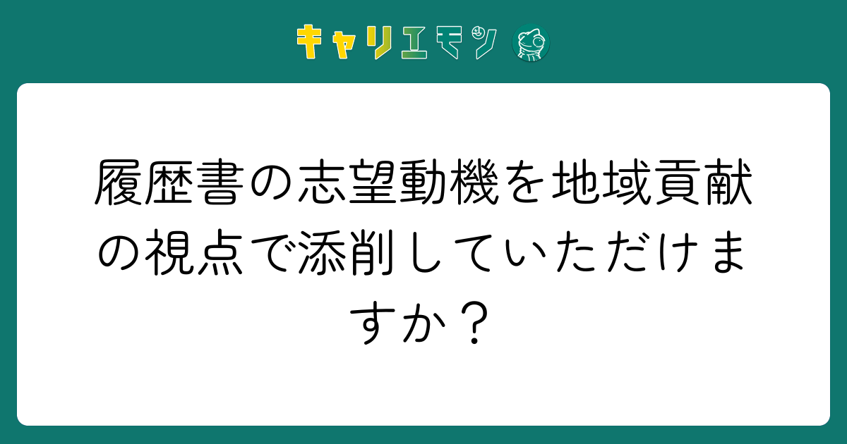 履歴書の志望動機を地域貢献の視点で添削していただけますか？