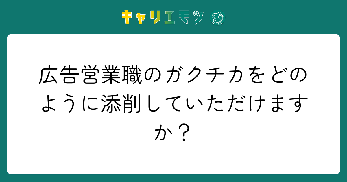 広告営業職のガクチカをどのように添削していただけますか？