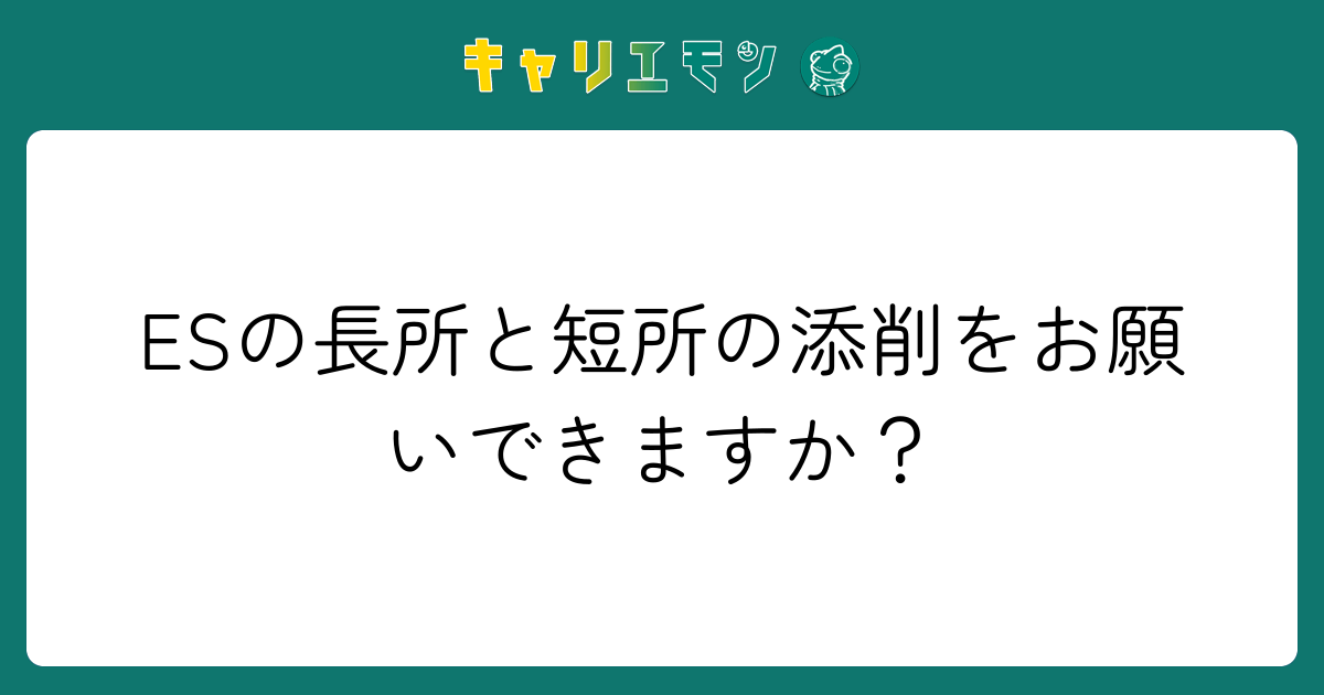 ESの長所と短所の添削をお願いできますか？