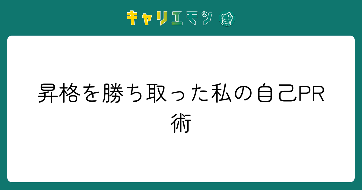 昇格を勝ち取った私の自己PR術