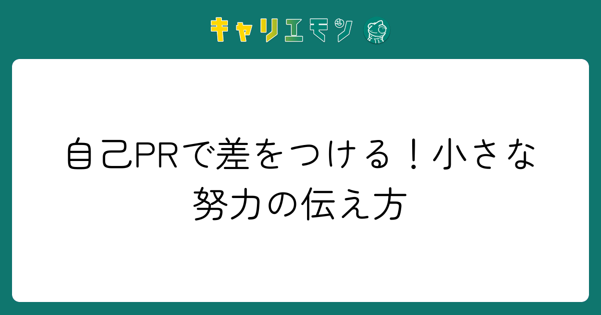 自己PRで差をつける！小さな努力の伝え方