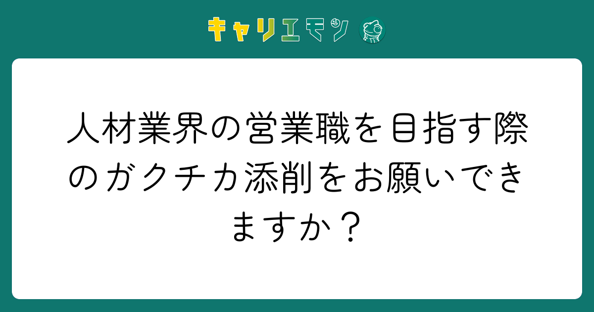 人材業界の営業職を目指す際のガクチカ添削をお願いできますか？