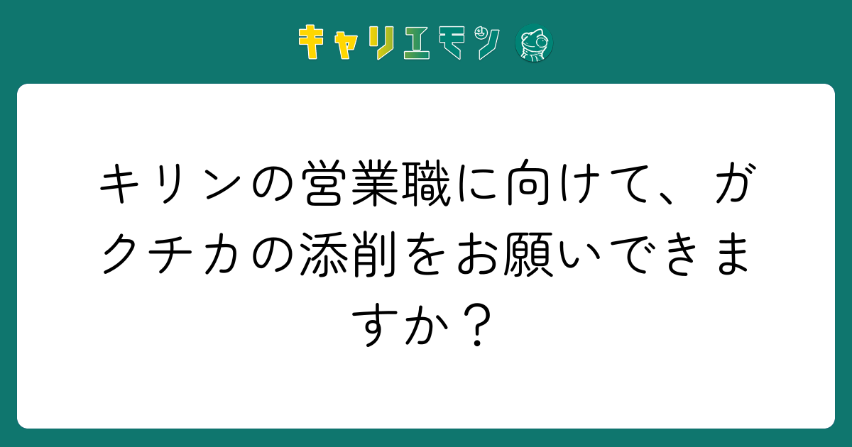 キリンの営業職に向けて、ガクチカの添削をお願いできますか？
