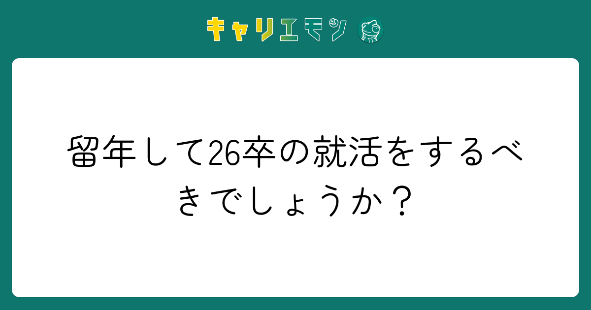 留年して26卒の就活をするべきでしょうか？