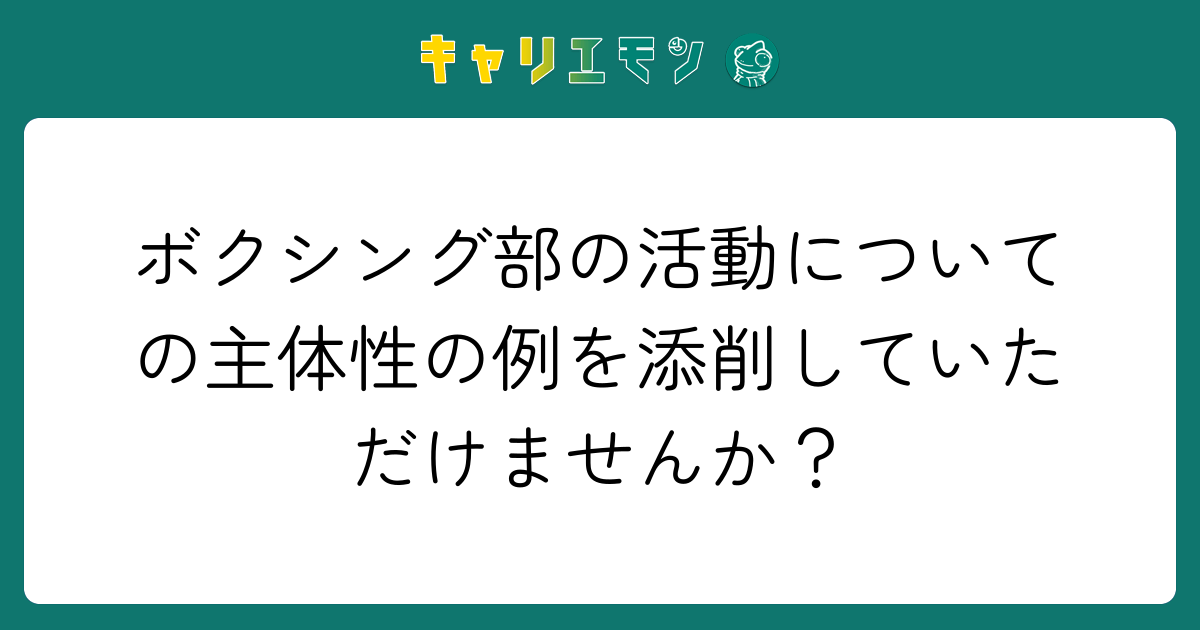 ボクシング部の活動についての主体性の例を添削していただけませんか？