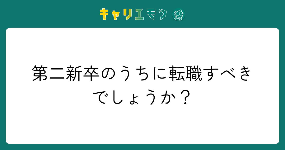 第二新卒のうちに転職すべきでしょうか？