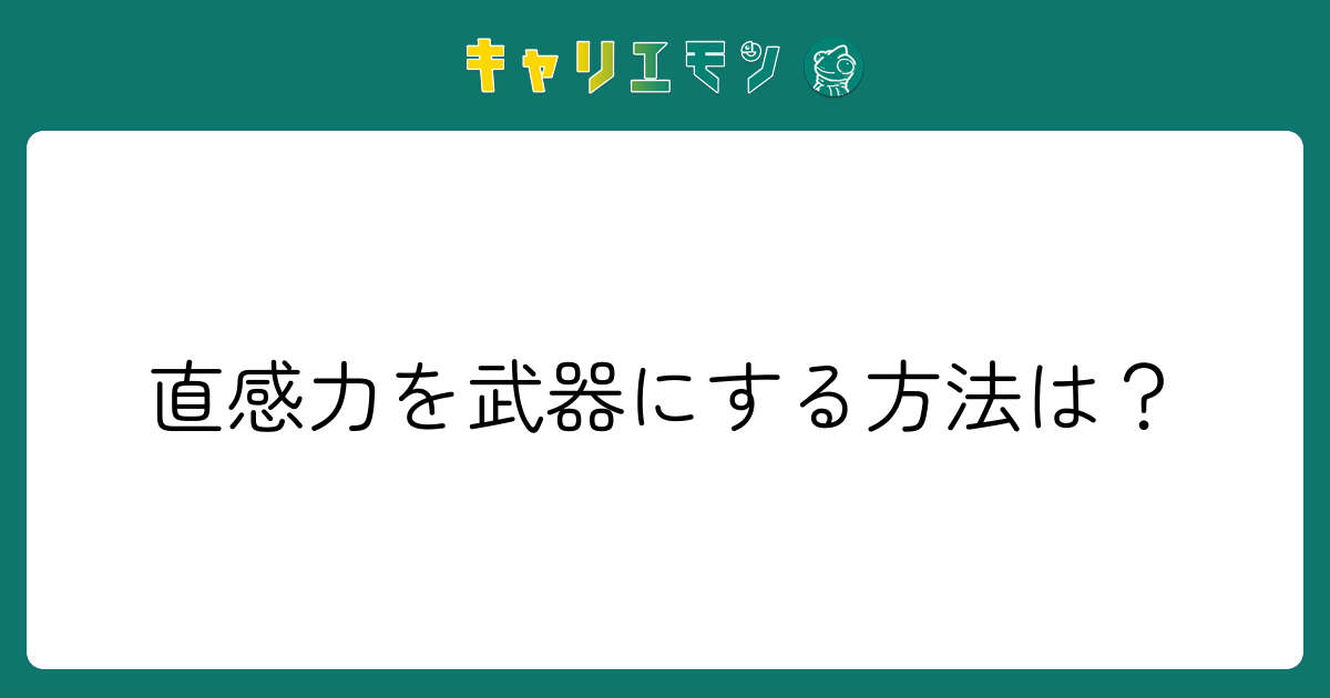 直感力を武器にする方法は？