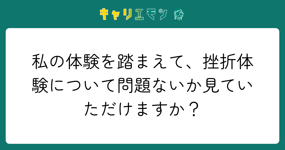 私の体験を踏まえて、挫折体験について問題ないか見ていただけますか？