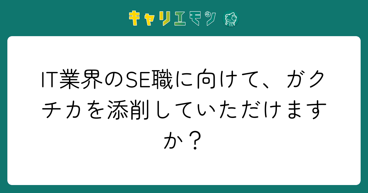 IT業界のSE職に向けて、ガクチカを添削していただけますか？