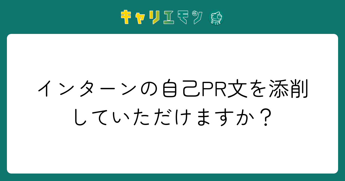 インターンの自己PR文を添削していただけますか？