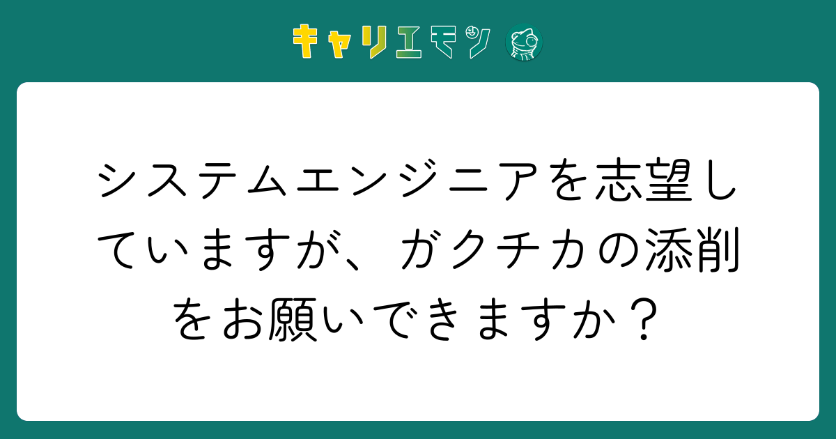 システムエンジニアを志望していますが、ガクチカの添削をお願いできますか？