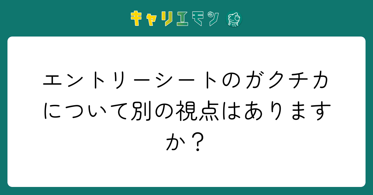 エントリーシートのガクチカについて別の視点はありますか？
