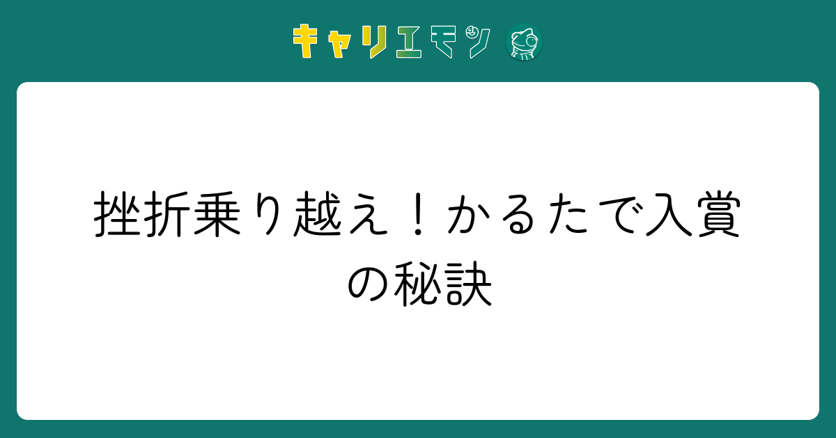 挫折乗り越え！かるたで入賞の秘訣