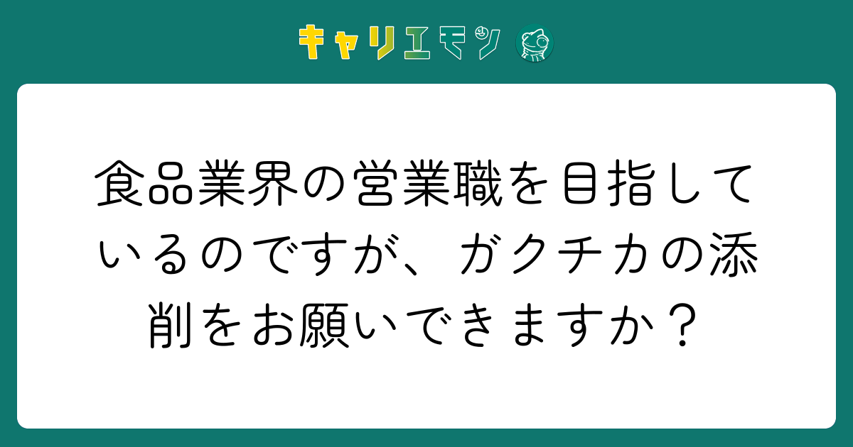 食品業界の営業職を目指しているのですが、ガクチカの添削をお願いできますか？