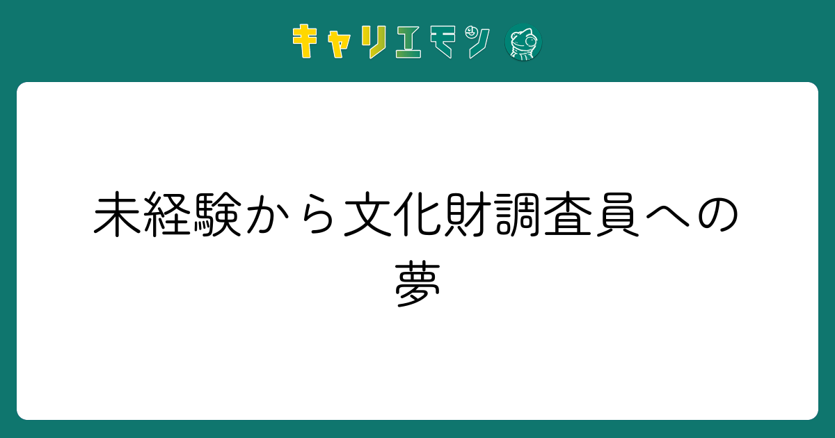 未経験から文化財調査員への夢