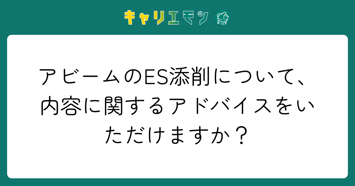 アビームのES添削について、内容に関するアドバイスをいただけますか？