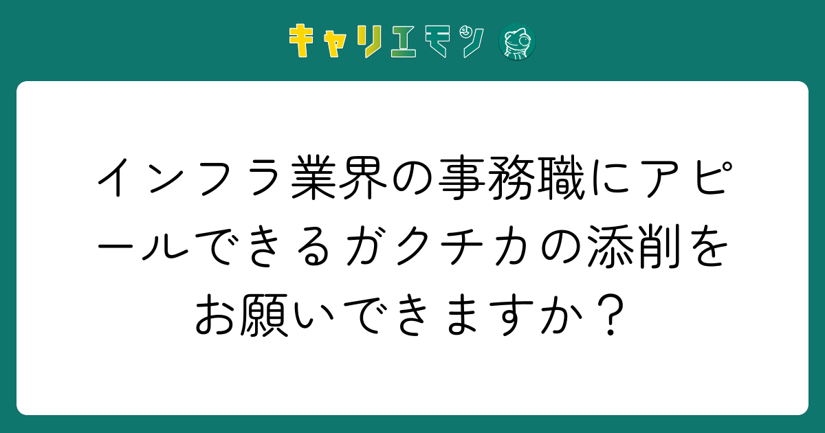 インフラ業界の事務職にアピールできるガクチカの添削をお願いできますか？