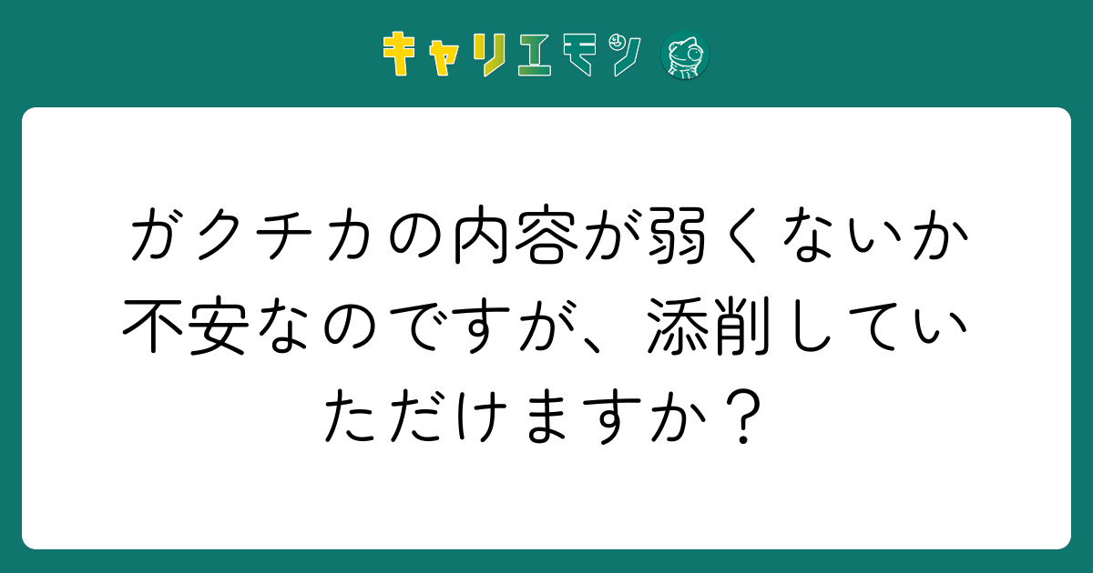 ガクチカの内容が弱くないか不安なのですが、添削していただけますか？